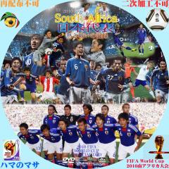 ワールドカップ2010南アフリカ・日本代表