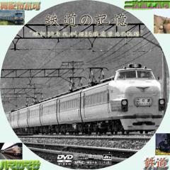 鉄道の記憶　VOL・１