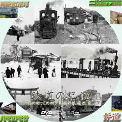 鉄道の記憶　VOL・２