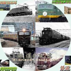 鉄道の記憶　VOL・４