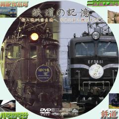 鉄道の記憶　VOL・４