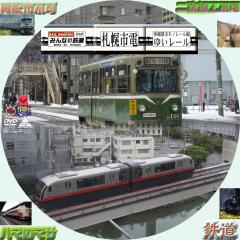 みんなの鉄道　２話構成用　札幌市電&ゆいレール