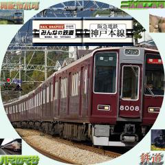 みんなの鉄道　阪急　神戸線