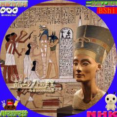 古代エジプトの至宝