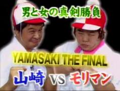 ガキ使 山崎 vs モリマン　１１回目の対決!奇跡のスパーファイナル引退リベンジマッチ